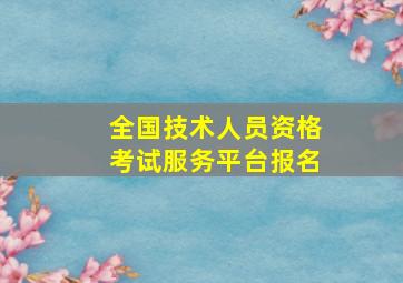 全国技术人员资格考试服务平台报名