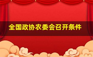 全国政协农委会召开条件