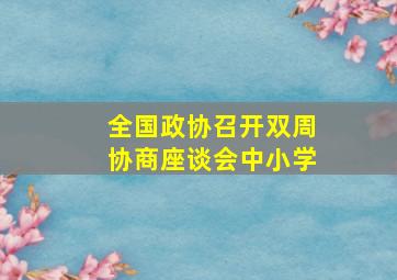 全国政协召开双周协商座谈会中小学