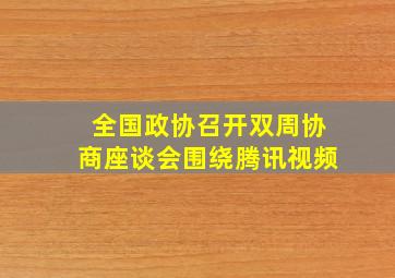 全国政协召开双周协商座谈会围绕腾讯视频