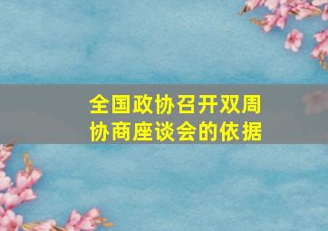 全国政协召开双周协商座谈会的依据