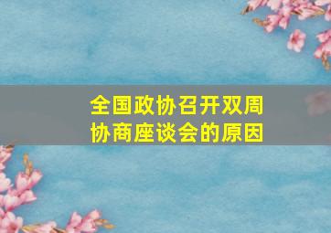 全国政协召开双周协商座谈会的原因