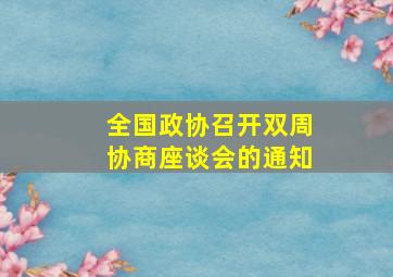 全国政协召开双周协商座谈会的通知