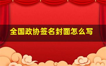 全国政协签名封面怎么写