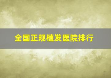 全国正规植发医院排行