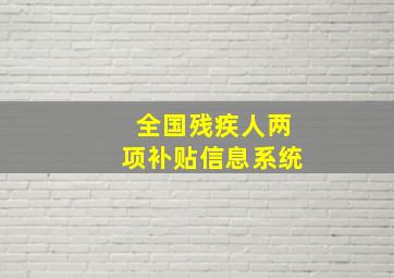 全国残疾人两项补贴信息系统