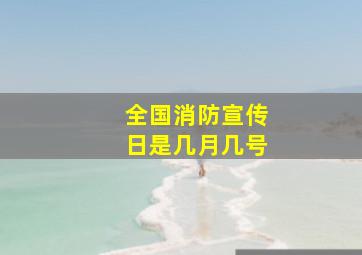 全国消防宣传日是几月几号