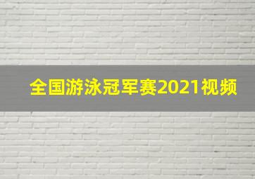 全国游泳冠军赛2021视频