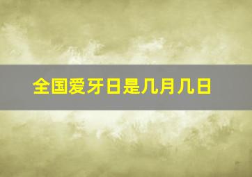 全国爱牙日是几月几日