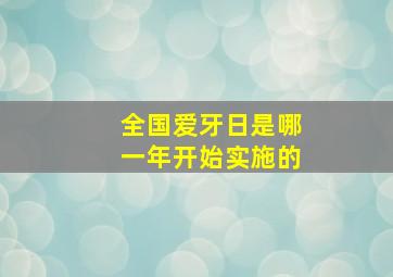 全国爱牙日是哪一年开始实施的