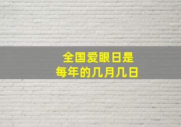 全国爱眼日是每年的几月几日