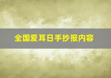 全国爱耳日手抄报内容