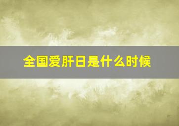 全国爱肝日是什么时候