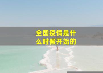 全国疫情是什么时候开始的