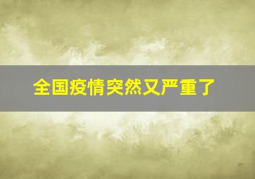 全国疫情突然又严重了