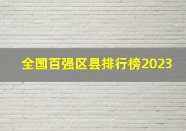 全国百强区县排行榜2023