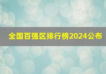 全国百强区排行榜2024公布