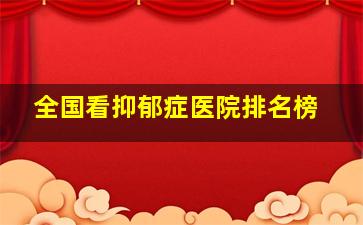 全国看抑郁症医院排名榜