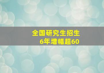 全国研究生招生6年增幅超60