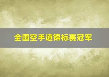 全国空手道锦标赛冠军