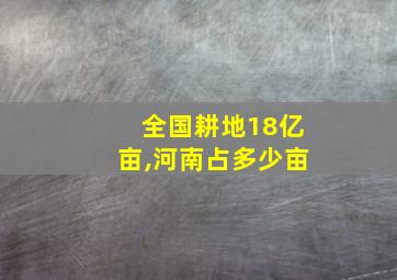 全国耕地18亿亩,河南占多少亩