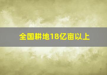 全国耕地18亿亩以上