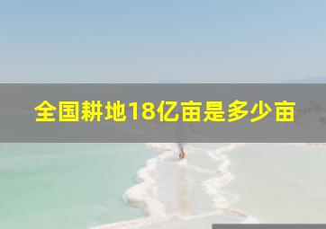 全国耕地18亿亩是多少亩