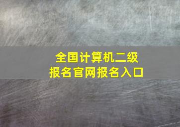 全国计算机二级报名官网报名入口