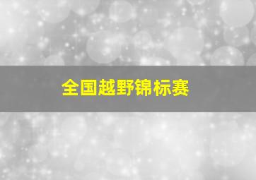 全国越野锦标赛