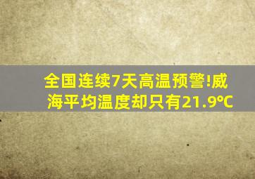 全国连续7天高温预警!威海平均温度却只有21.9℃