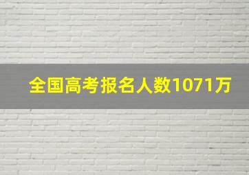 全国高考报名人数1071万