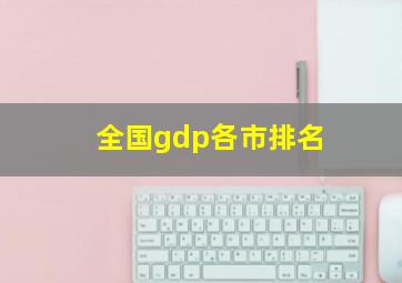 全国gdp各市排名