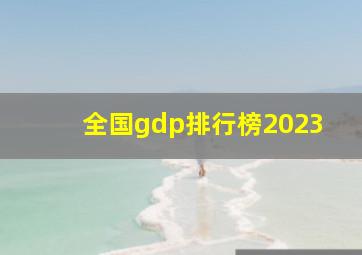 全国gdp排行榜2023