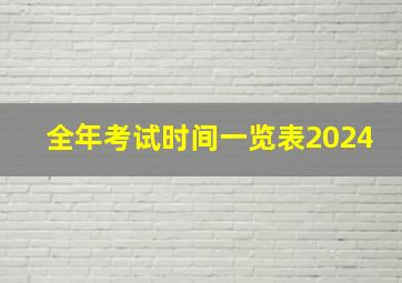 全年考试时间一览表2024