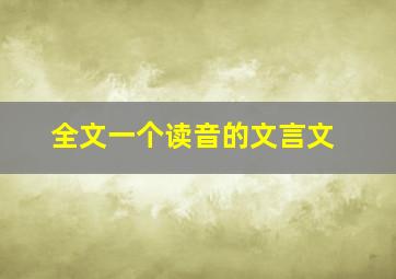 全文一个读音的文言文