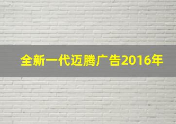 全新一代迈腾广告2016年