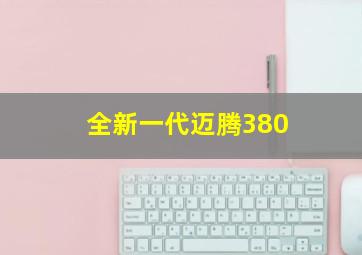 全新一代迈腾380