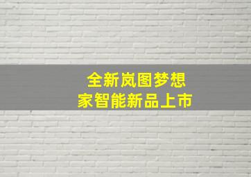 全新岚图梦想家智能新品上市