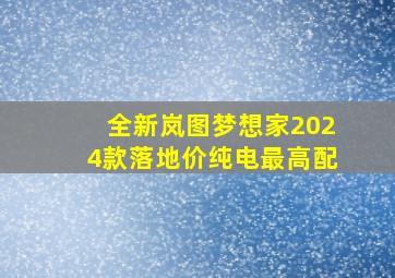 全新岚图梦想家2024款落地价纯电最高配