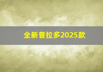 全新普拉多2025款