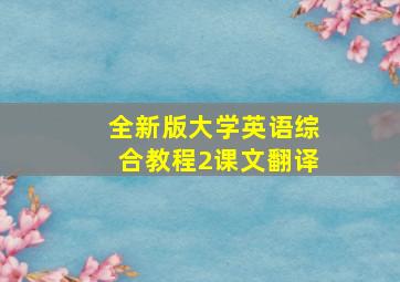 全新版大学英语综合教程2课文翻译