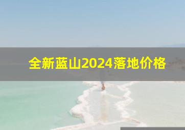 全新蓝山2024落地价格