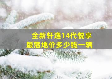 全新轩逸14代悦享版落地价多少钱一辆