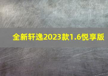 全新轩逸2023款1.6悦享版