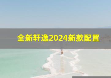 全新轩逸2024新款配置