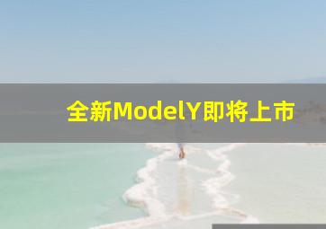 全新ModelY即将上市