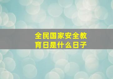 全民国家安全教育日是什么日子