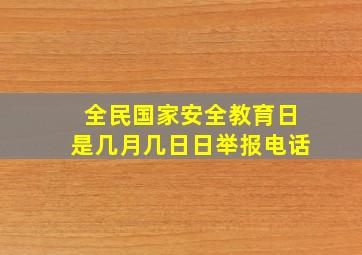 全民国家安全教育日是几月几日日举报电话