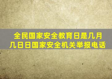 全民国家安全教育日是几月几日日国家安全机关举报电话