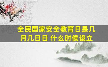 全民国家安全教育日是几月几日日 什么时侯设立